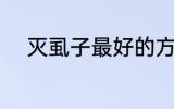 灭虱子最好的方法 怎样去除虱子
