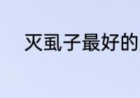 灭虱子最好的方法 怎样去除虱子