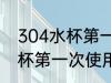 304水杯第一次使用怎么清洗 304水杯第一次使用如何清洗