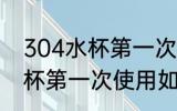 304水杯第一次使用怎么清洗 304水杯第一次使用如何清洗