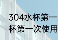 304水杯第一次使用怎么清洗 304水杯第一次使用如何清洗
