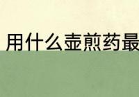 用什么壶煎药最好 熬药首选砂锅对吗