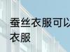 蚕丝衣服可以熨烫吗 能不能熨烫蚕丝衣服