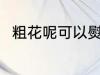 粗花呢可以熨烫吗 粗花呢能熨烫吗