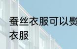 蚕丝衣服可以熨烫吗 能不能熨烫蚕丝衣服