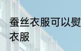 蚕丝衣服可以熨烫吗 能不能熨烫蚕丝衣服