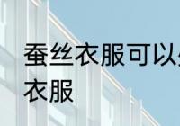 蚕丝衣服可以熨烫吗 能不能熨烫蚕丝衣服