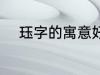 珏字的寓意好吗 珏字的寓意怎样