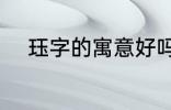 珏字的寓意好吗 珏字的寓意怎样