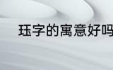珏字的寓意好吗 珏字的寓意怎样