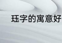 珏字的寓意好吗 珏字的寓意怎样