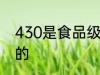430是食品级的吗 430是不是食品级的