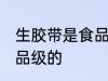 生胶带是食品级的吗 生胶带是否是食品级的