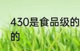 430是食品级的吗 430是不是食品级的