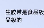 生胶带是食品级的吗 生胶带是否是食品级的