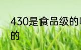 430是食品级的吗 430是不是食品级的