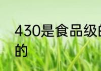 430是食品级的吗 430是不是食品级的