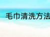 毛巾清洗方法有哪些 毛巾怎么清洗