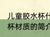 儿童胶水杯什么材质最安全 儿童胶水杯材质的简介