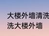 大楼外墙清洗保洁有哪些方法 怎么清洗大楼外墙