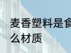 麦香塑料是食品级的吗 麦香塑料是什么材质