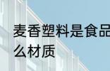 麦香塑料是食品级的吗 麦香塑料是什么材质