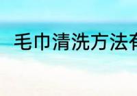 毛巾清洗方法有哪些 毛巾怎么清洗