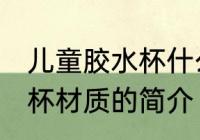 儿童胶水杯什么材质最安全 儿童胶水杯材质的简介