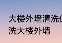 大楼外墙清洗保洁有哪些方法 怎么清洗大楼外墙