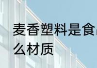 麦香塑料是食品级的吗 麦香塑料是什么材质
