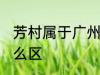芳村属于广州哪个区 芳村属于广州什么区