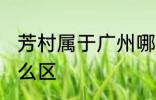 芳村属于广州哪个区 芳村属于广州什么区