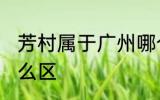 芳村属于广州哪个区 芳村属于广州什么区
