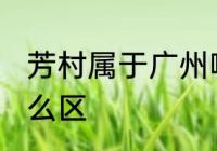 芳村属于广州哪个区 芳村属于广州什么区
