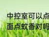 中控室可以点蚊香吗 不要在中控室里面点蚊香对吗