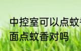 中控室可以点蚊香吗 不要在中控室里面点蚊香对吗