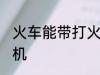 火车能带打火机吗 火车是否能带打火机