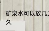 矿泉水可以放几天 矿泉水可以保存多久