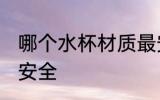 哪个水杯材质最安全 水杯什么材质最安全