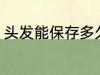 头发能保存多久 接的头发能保持多久
