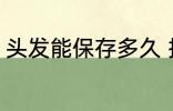 头发能保存多久 接的头发能保持多久