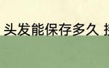 头发能保存多久 接的头发能保持多久