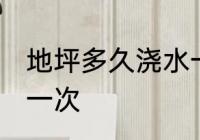 地坪多久浇水一次 地坪多长时间浇水一次