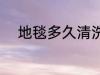 地毯多久清洗一次 地毯清洗频率