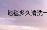 地毯多久清洗一次 地毯清洗频率