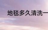 地毯多久清洗一次 地毯清洗频率