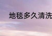 地毯多久清洗一次 地毯清洗频率