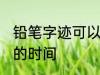 铅笔字迹可以保存多久 保存铅笔字迹的时间