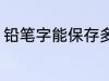 铅笔字能保存多久 铅笔写字保留多久