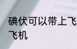 碘伏可以带上飞机吗 碘伏能不能带上飞机